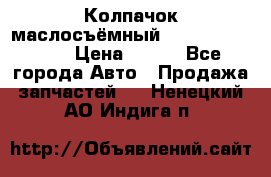 Колпачок маслосъёмный DT466 1889589C1 › Цена ­ 600 - Все города Авто » Продажа запчастей   . Ненецкий АО,Индига п.